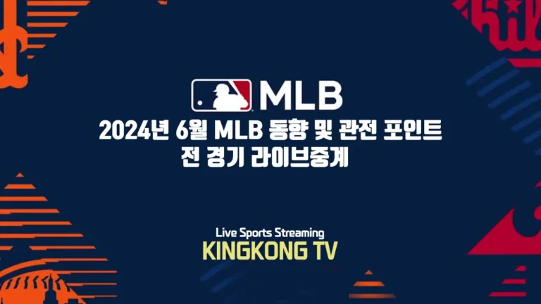 2024년 6월 MLB 동향 및 관전 포인트